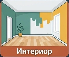 боядисване на интериори с латекс